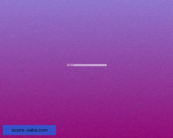 2026世界杯官方竞猜平台全方位赛事分析与胜负预测指南