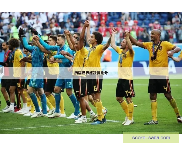 世界杯精准预测比分策略 提升你的竞猜水平 赢取丰厚奖励
